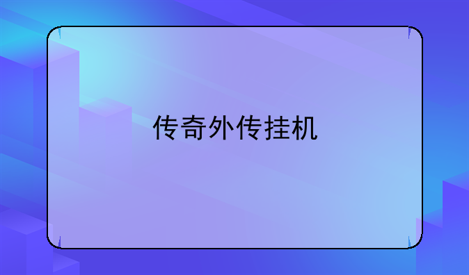 传奇外传挂机