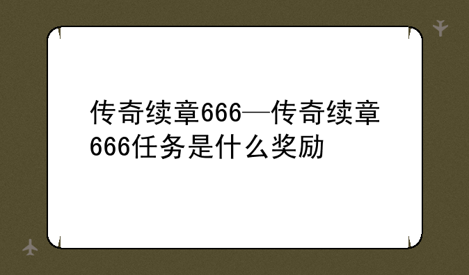 传奇续章666—传奇续章666任务是什么奖励