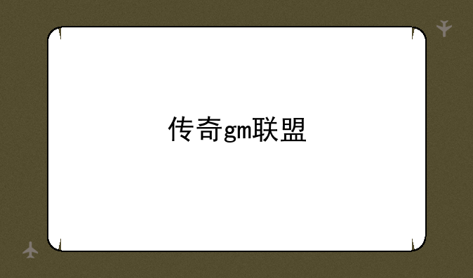 传奇gm联盟