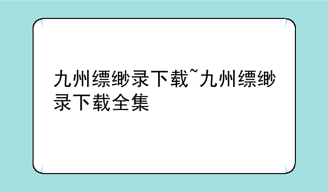 九州缥缈录下载~九州缥缈录下载全集