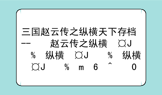 三国赵云传之纵横天下存档--三国赵云传之纵横天下物品代码