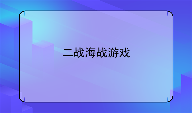 二战海战游戏