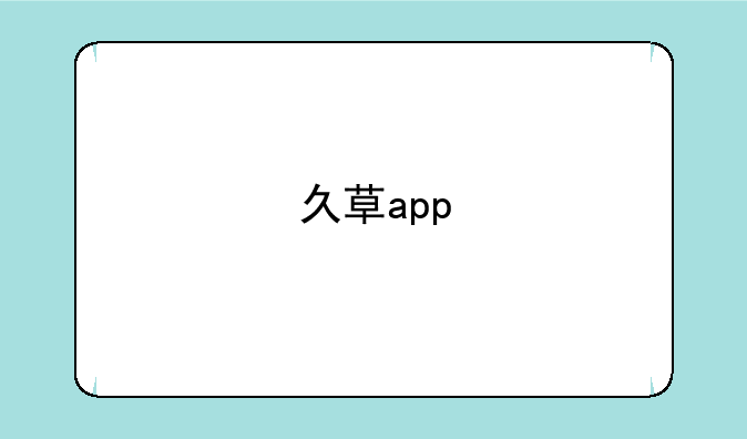 久草app