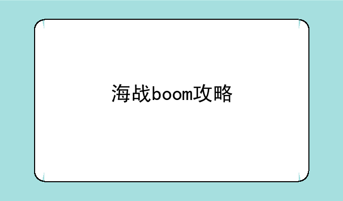 海战boom攻略