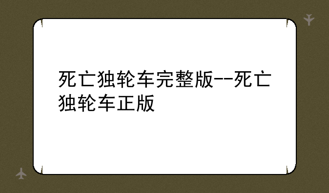 死亡独轮车完整版--死亡独轮车正版