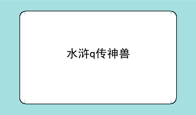 水浒q传神兽