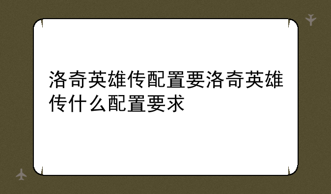 洛奇英雄传配置要洛奇英雄传什么配置要求