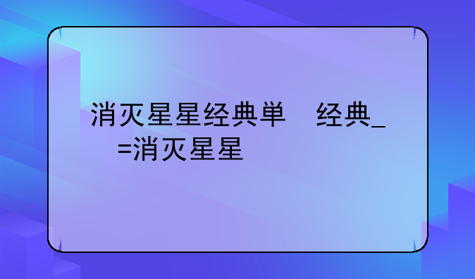 消灭星星经典版连消星星11x11挑战包攻略？