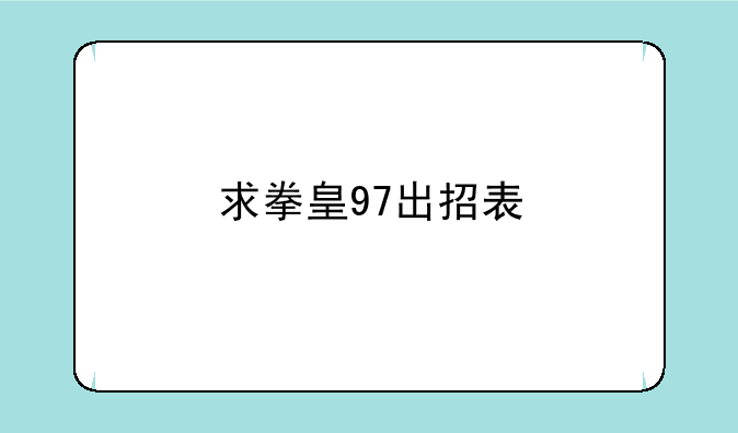 求拳皇97出招表