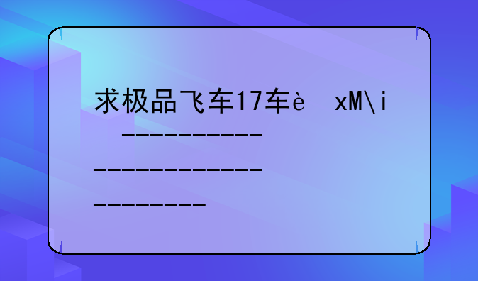 求极品飞车17车辆名称