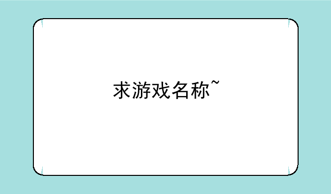 求游戏名称~