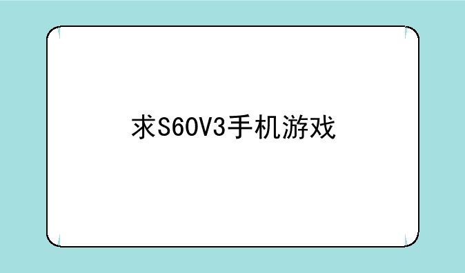 求S60V3手机游戏