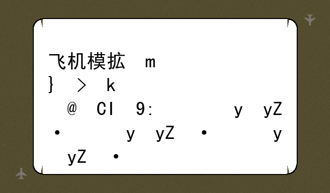 飞机模拟驾驶游戏、飞机模拟驾驶游戏有哪些