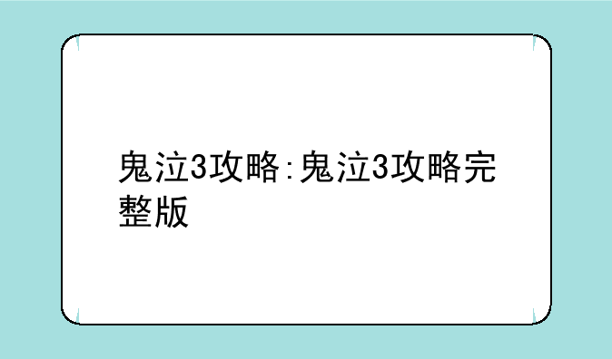 鬼泣3攻略:鬼泣3攻略完整版