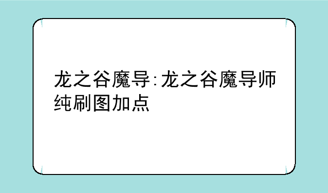 龙之谷魔导:龙之谷魔导师纯刷图加点