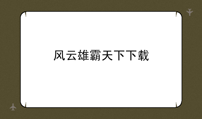 风云雄霸天下下载