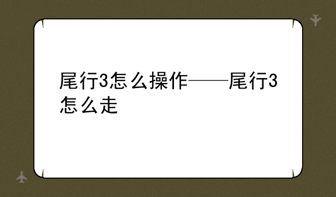 尾行3怎么操作——尾行3怎么走