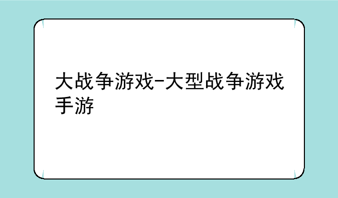 大战争游戏-大型战争游戏手游