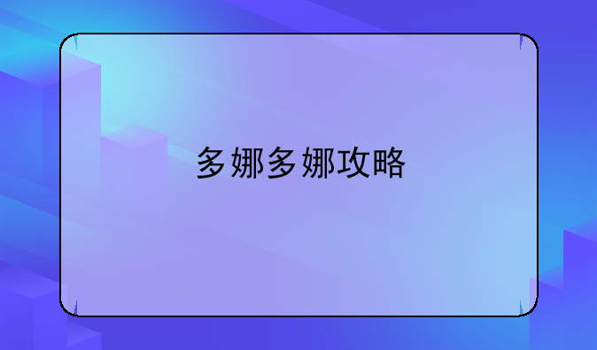 多娜多娜攻略