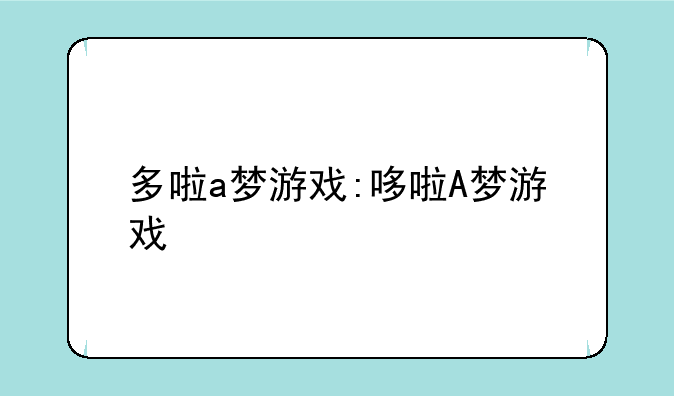 多啦a梦游戏:哆啦A梦游戏