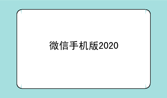 微信手机版2020