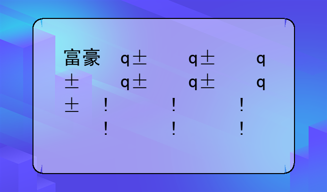 富豪传奇2