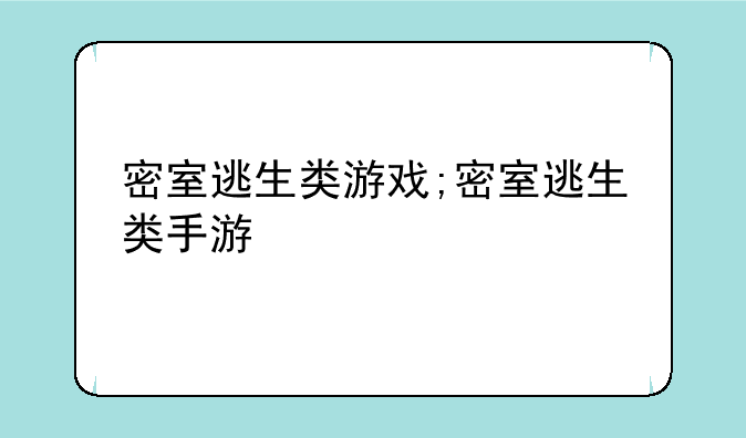 密室逃生类游戏;密室逃生类手游