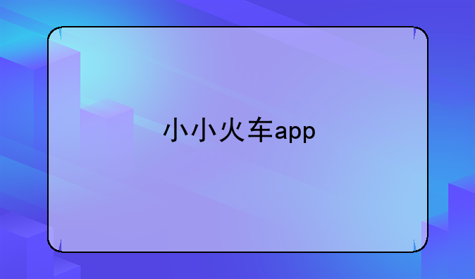 小小火车app