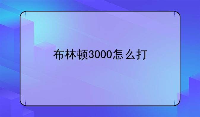 布林顿3000怎么打