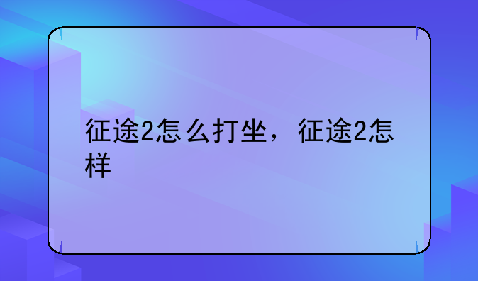 征途2怎么打坐，征途2怎样