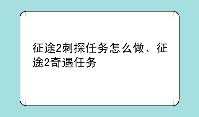 征途2刺探任务怎么做、征途2奇遇任务