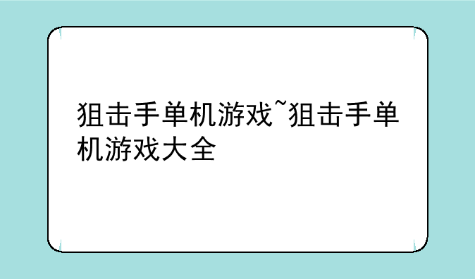 狙击手单机游戏~狙击手单机游戏大全