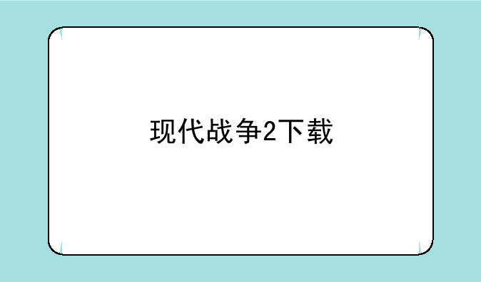 现代战争2下载