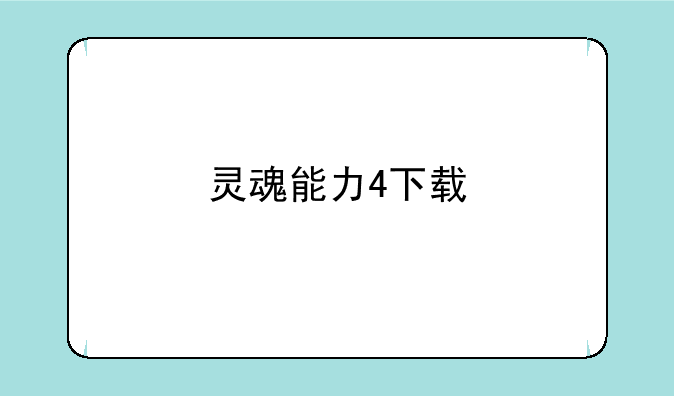 灵魂能力4下载