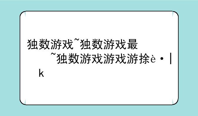 独数游戏~独数游戏有什么规律