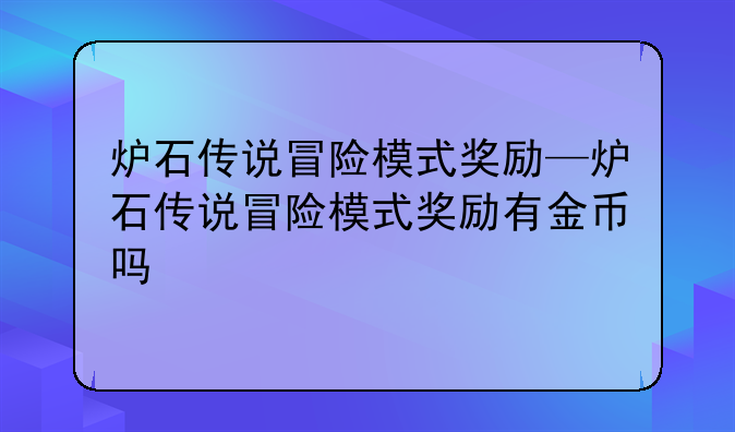 炉石传说冒险模式奖励—炉石传说冒险模式奖励有金币吗