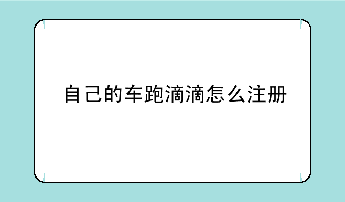 自己的车跑滴滴怎么注册