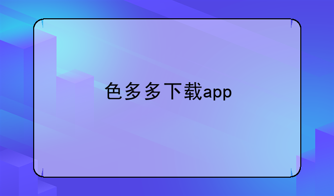 色多多下载app