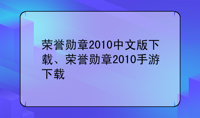 荣誉勋章2010中文版下载、荣誉勋章2010手游下载