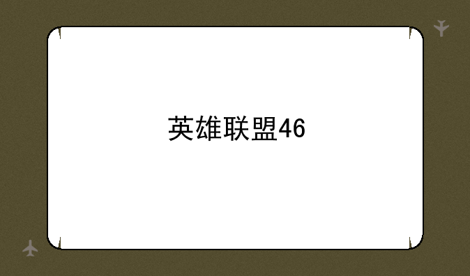 英雄联盟46