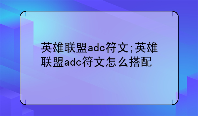 英雄联盟adc符文;英雄联盟adc符文怎么搭配