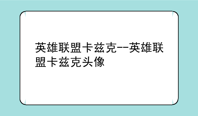 英雄联盟卡兹克--英雄联盟卡兹克头像