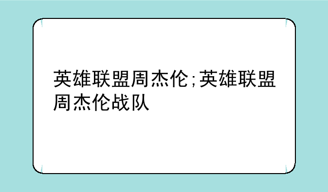 英雄联盟周杰伦;英雄联盟周杰伦战队