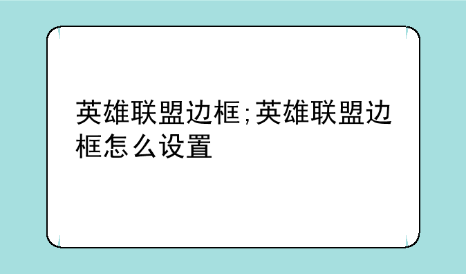 英雄联盟边框;英雄联盟边框怎么设置