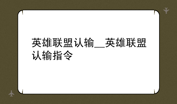 英雄联盟认输__英雄联盟认输指令