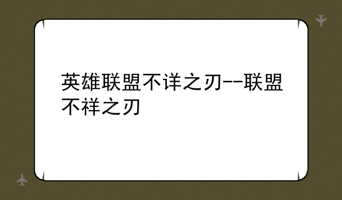 英雄联盟不详之刃--联盟不祥之刃