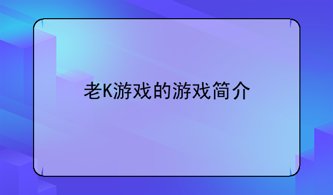 老K游戏的游戏简介