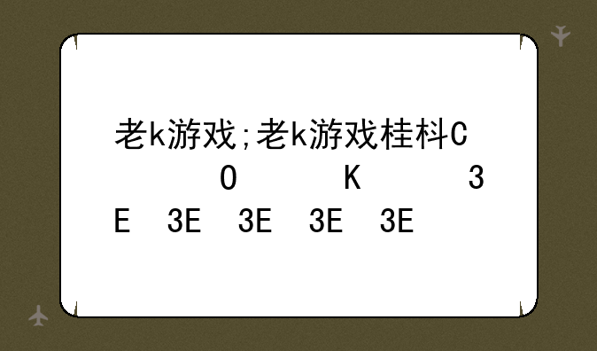 老k游戏;老k游戏桂林字牌手机版