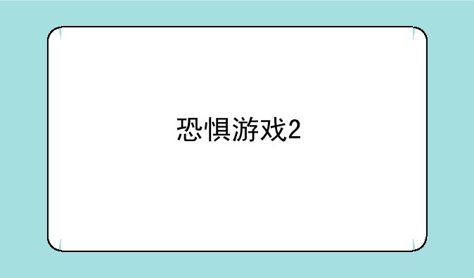 恐惧游戏2