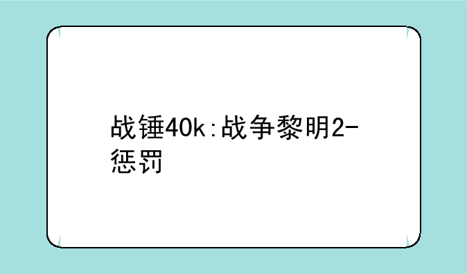 战锤40k:战争黎明2-惩罚